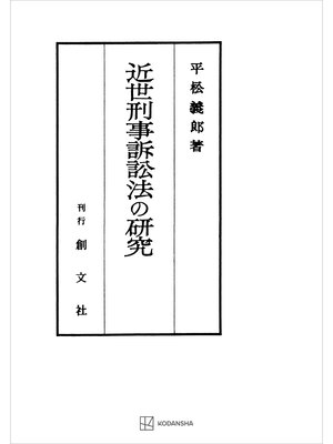 cover image of 近世刑事訴訟法の研究
